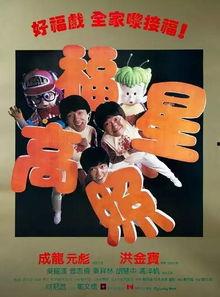 福星高照电影在线观看,笑迎新春,奇幻之旅在线放送 第2张 福星高照电影在线观看,笑迎新春,奇幻之旅在线放送 第2张